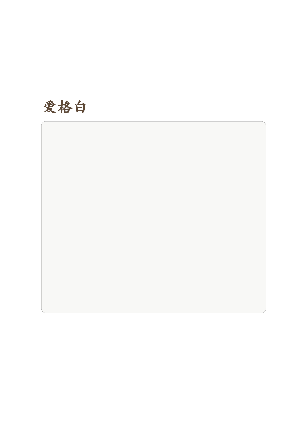 愛(ài)格白