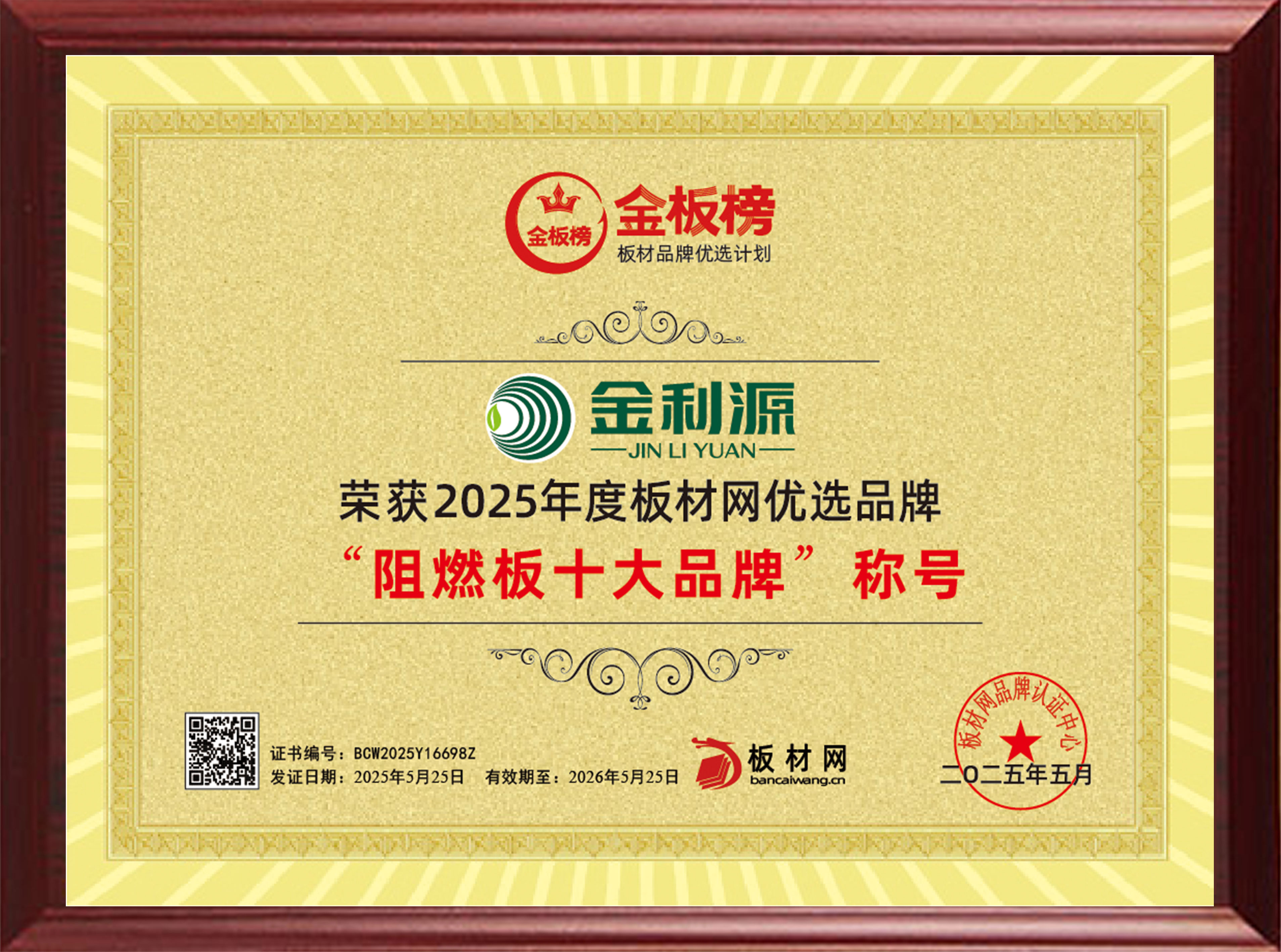 2025年度金板榜阻燃板十大品牌