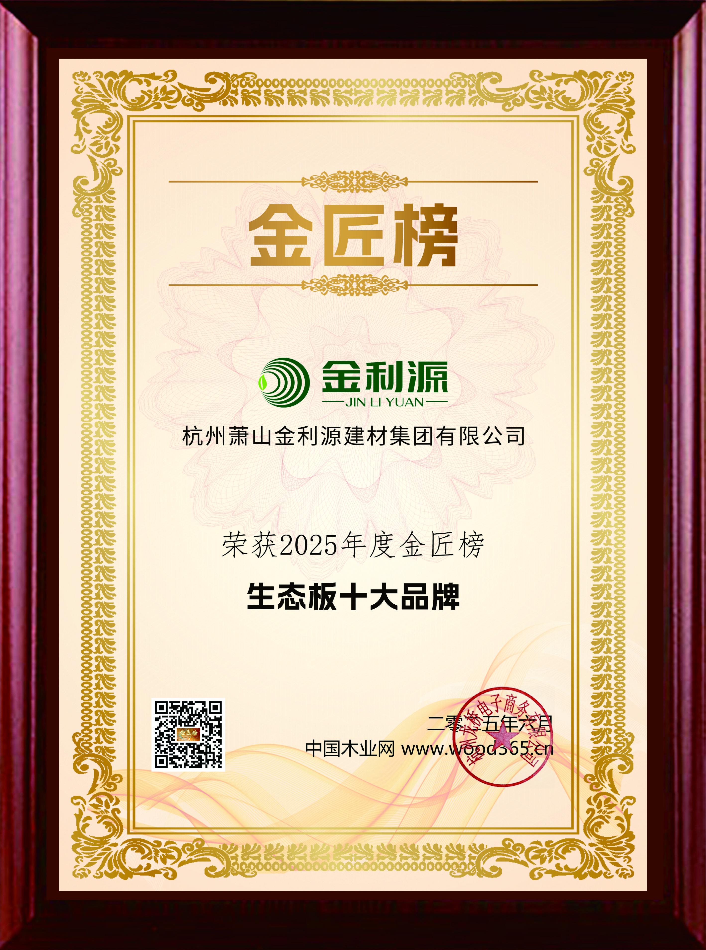 2025年度金匠榜生態(tài)板十大品牌