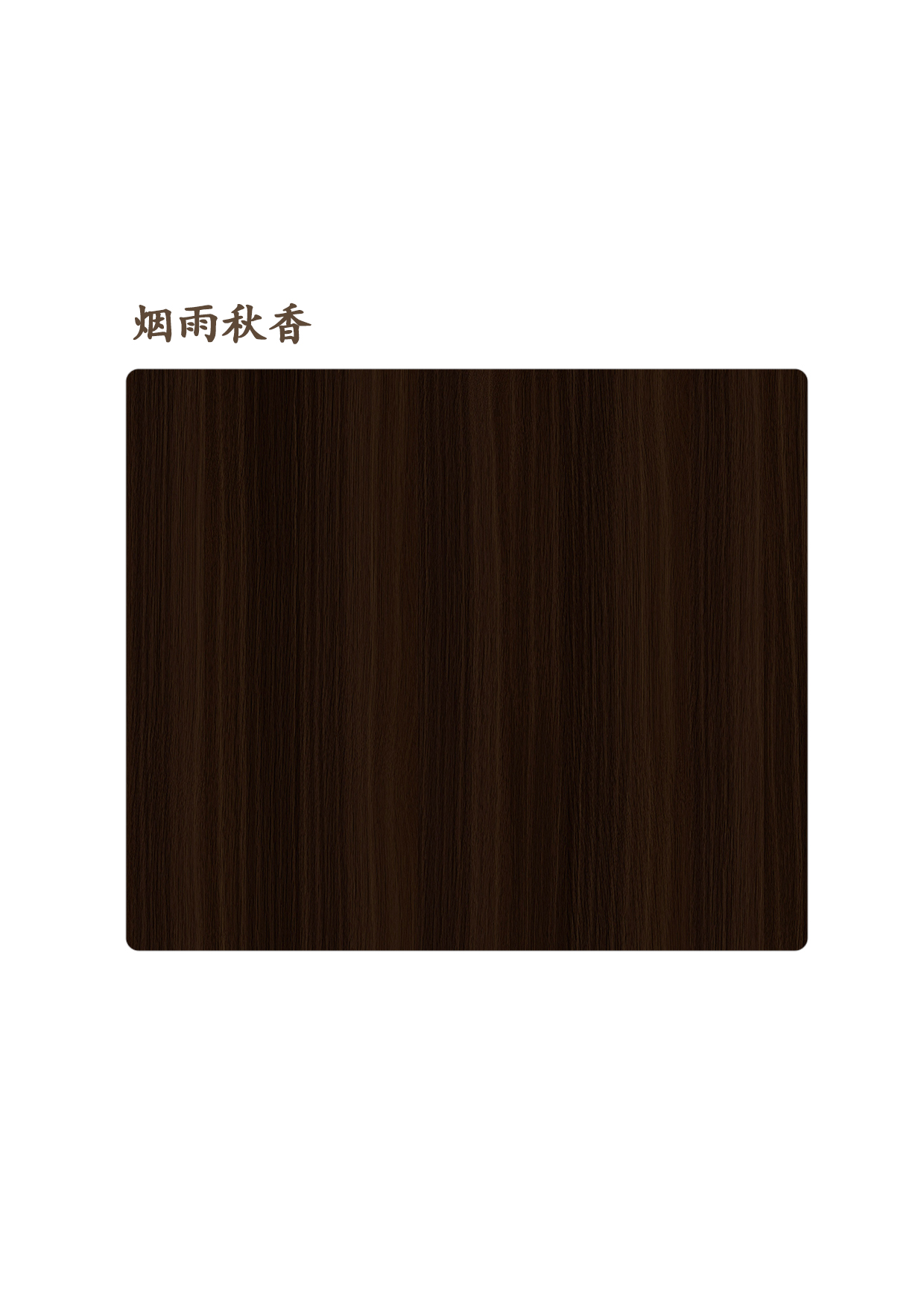 煙雨秋香