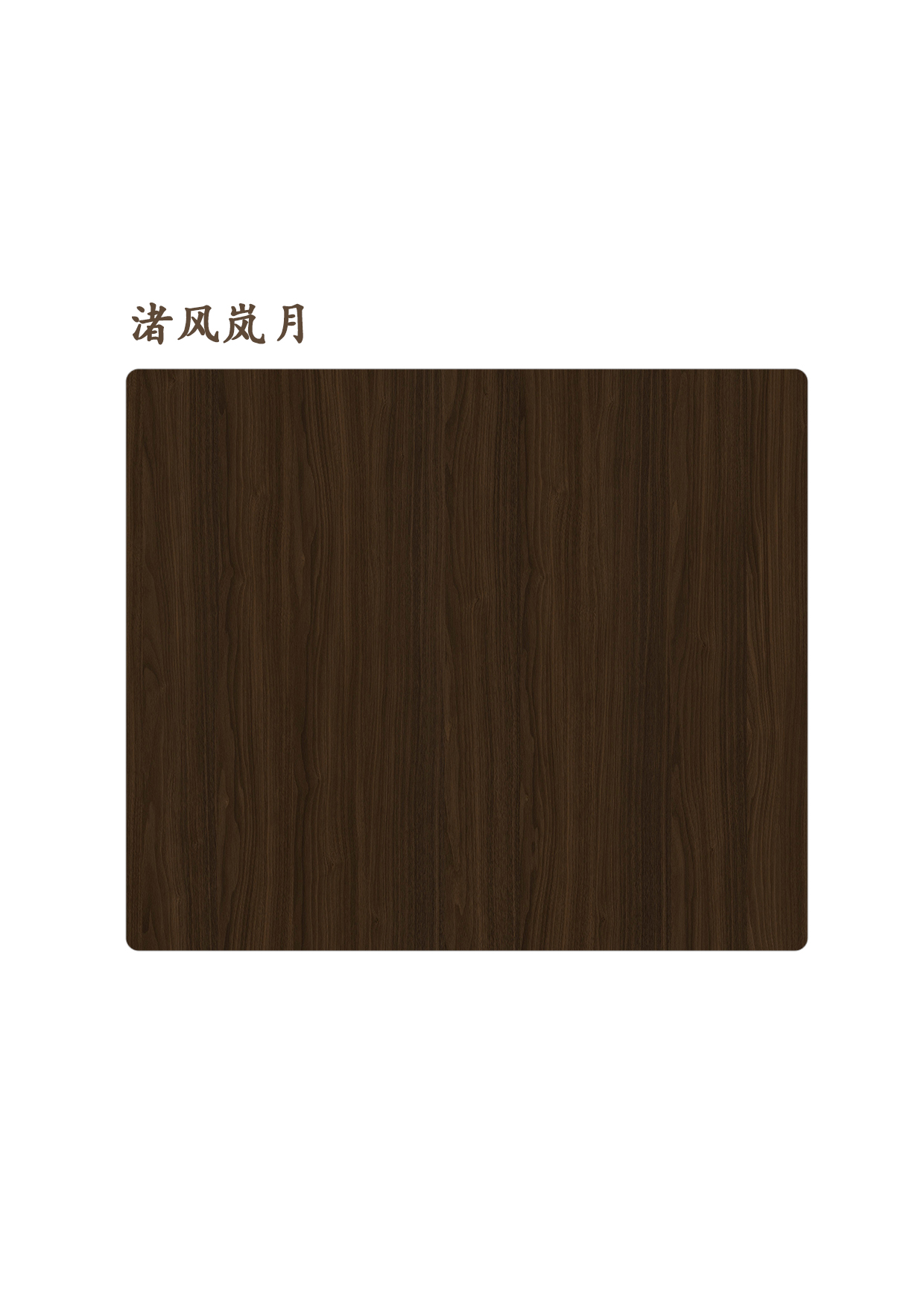 渚風嵐月