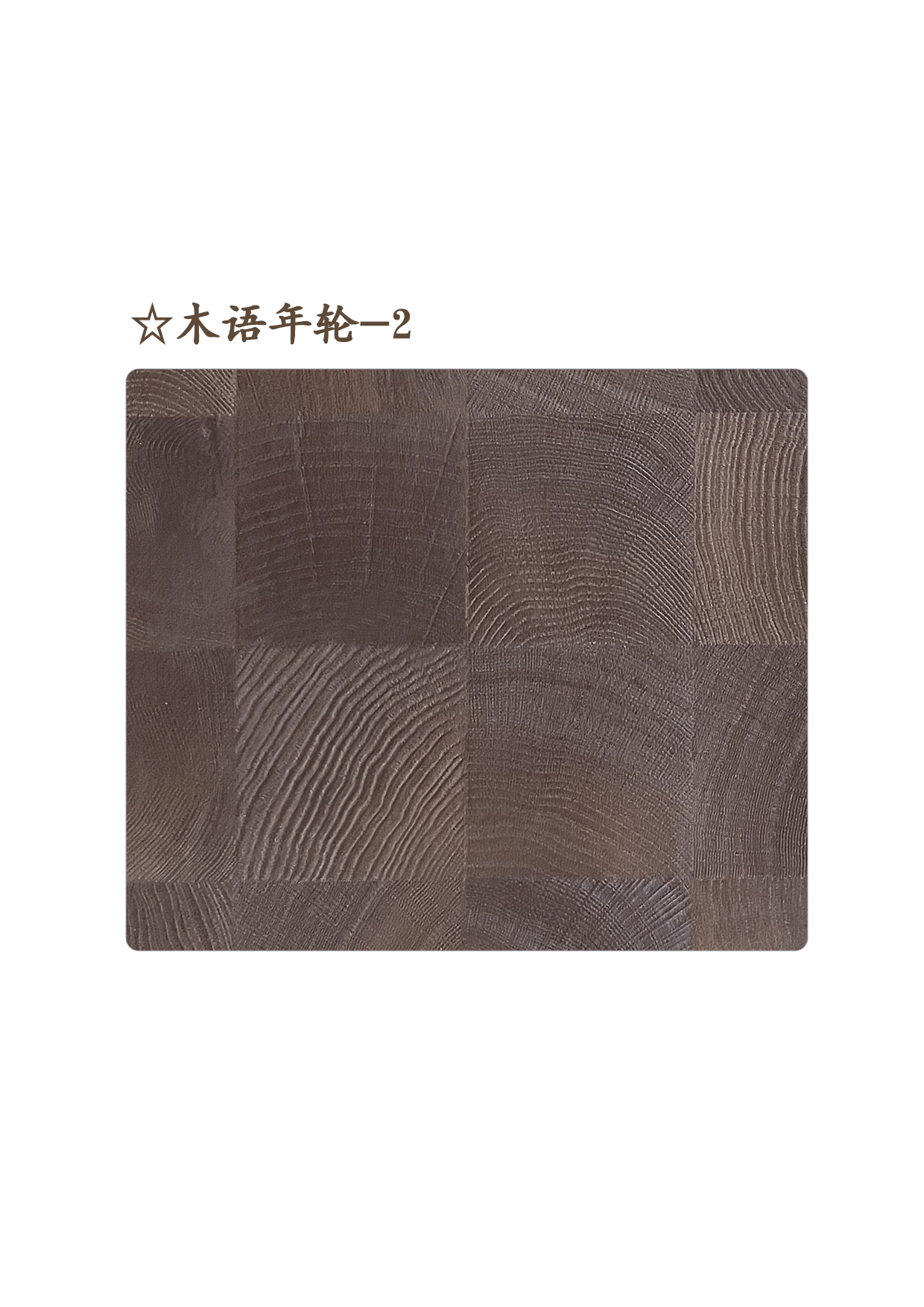 ☆木語年輪-2